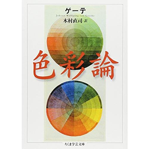 色彩論 (ちくま学芸文庫)