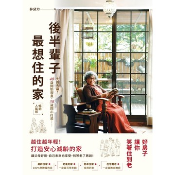 後半輩子最想住的家(暢銷人氣版)_Readmoo 讀墨電子書