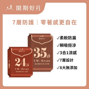 閨期好月™ 超涼感衛生棉 (日用8片/夜用6片) 日用衛生棉 夜用衛生棉 護墊 生理用品 夜用加長 透氣 加長型