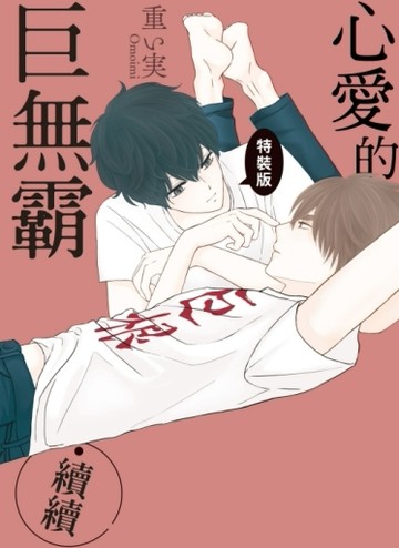 心愛的巨無霸‧續續（全）（特裝版）[二手書_良好]
