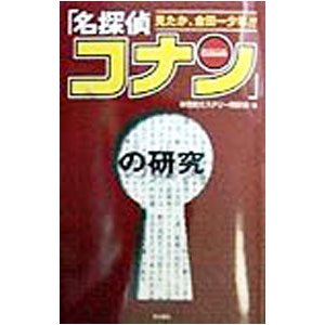 「名探偵コナン」の研究／米花町ミステリー同好会