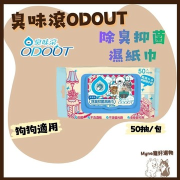 【myne寵好選物】臭味滾狗用除臭抑菌濕紙巾50抽1包