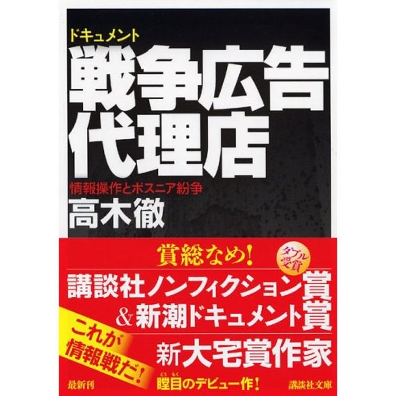 ドキュメント 戦争広告代理店〜情報操作とボスニア紛争 (講談社文庫)