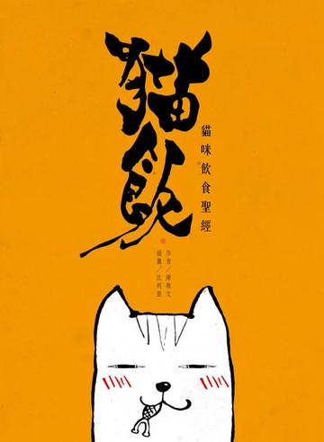 【電子書】貓飯