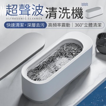 高頻率震動深層清潔 超聲波清洗機 洗眼鏡機 眼鏡洗清機 珠寶清洗機 震動清洗機 多功能清洗機