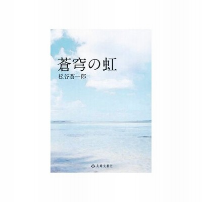 Images Of 松谷蒼一郎 Japaneseclass Jp