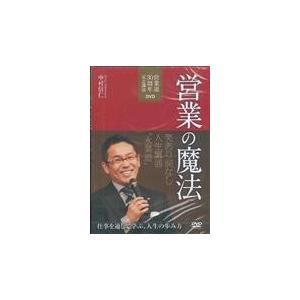 翌日発送・ＤＶＤ＞営業の魔法 中村信仁