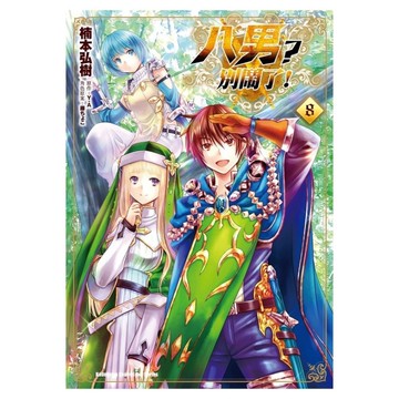 八男？別鬧了！(8)