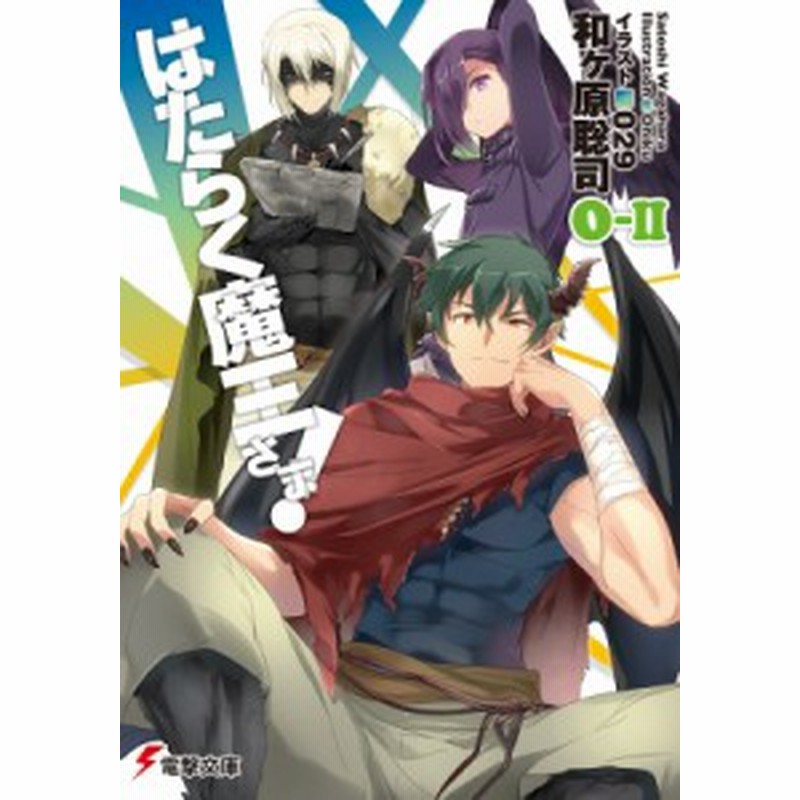 文庫 和ヶ原聡司 はたらく魔王さま 0 Ii 電撃文庫 通販 Lineポイント最大1 0 Get Lineショッピング