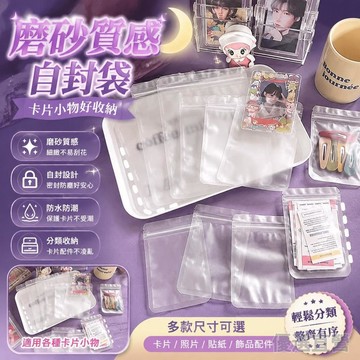 🥇隔日達出💎磨砂夾鏈袋 夾鏈袋 包裝袋 密封袋 磨砂透明袋 透明包裝袋 小卡袋 飾品袋 小卡包裝 包卡