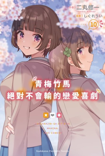 【電子書】青梅竹馬絕對不會輸的戀愛喜劇 (10)