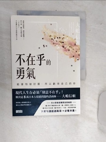 【書寶二手書T1／心靈成長_RBD】不在乎的勇氣：給害怕被討厭，所以虧待自己的你_大?信?,  呂盈璇