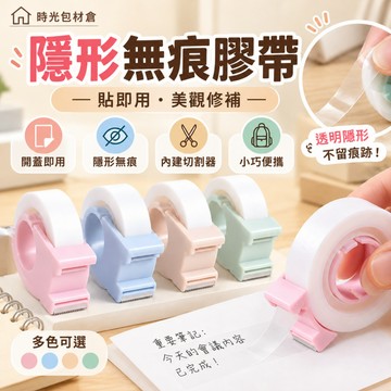 隔日達⏰隱形膠帶膠帶組 自帶切割器 迷你膠帶台 透明膠帶 寫字膠帶 手寫膠帶 錯題膠帶 無痕膠帶 霧面膠帶補充膠帶