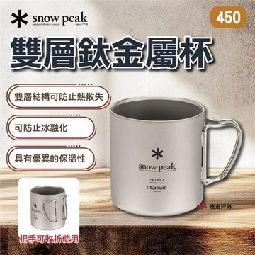 【SnowPeak】 雙層鈦金屬杯450  悠遊戶外