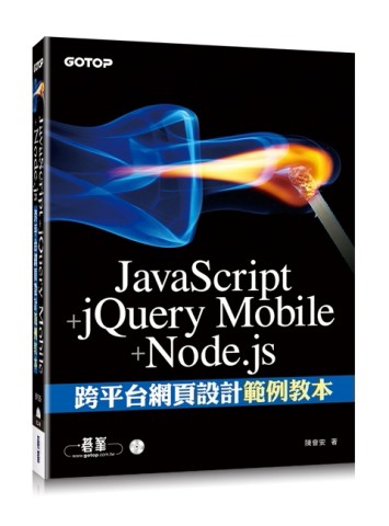 JavaScript+jQuery Mobile+Node.js跨平台網頁設計範例教本[二手書_良好]
