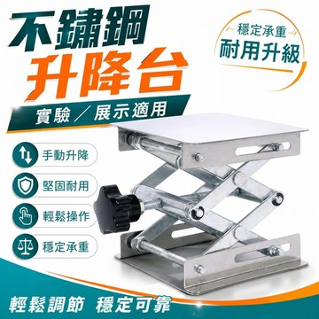 🌳不鏽鋼升降台 304材質 100/150/200mm正方 機器升降 水平儀升降台 小型升降平台 實驗室升降台 手動