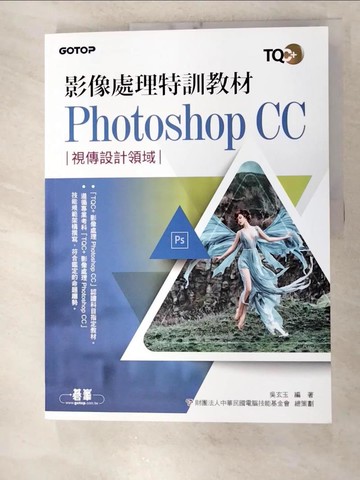 【書寶二手書T9／電腦_SAQ】影像處理特訓教材 Photoshop CC_吳玄玉