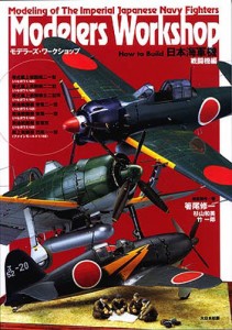 How to Build日本海軍機 戦闘機編 [本]