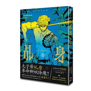 乩身（漫畫）：踏火伏魔的罪人1【二手書_近全新】TAAZE讀冊生活