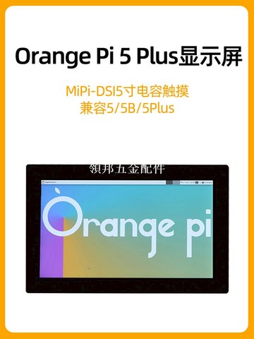 香橙派主板mipi-DSI顯示屏幕5寸電容觸摸顯示器兼容Pi 5/5B/5Plus[領邦五金配件]