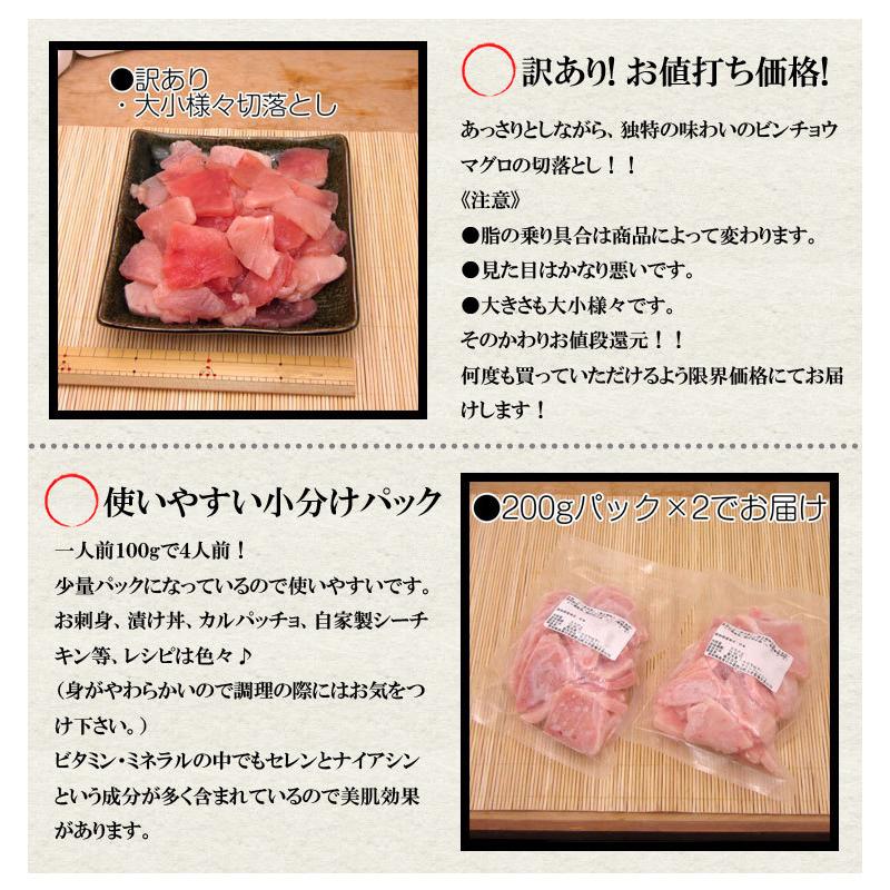 訳あり ビンチョウマグロ 切落し たっぷり400g (200g×2P) 鮪 マグロ丼 鉄火丼 4〜6人前 冷凍便 ギフト