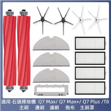 石頭掃地機器人 Q7 Max Q7 Max+ Q7 Plus T8 主刷 邊刷 濾網 拖布 抹布 主刷罩 掃地機
