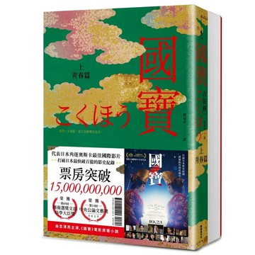 【957B】全新書，《國寶（上下套書）》，吉田修一，譯 劉姿君，新經典文化，2020/09/02