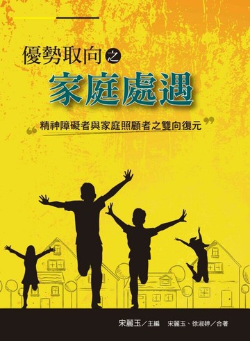 優勢取向之家庭處遇︰精神障礙者與家庭照顧者之雙向復元 (1版) 宋麗玉、徐淑婷 2020 洪葉文化事業有限公司