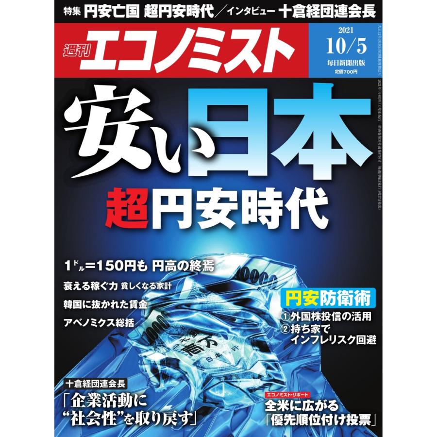 エコノミスト 2021年10 5号 電子書籍版   エコノミスト編集部