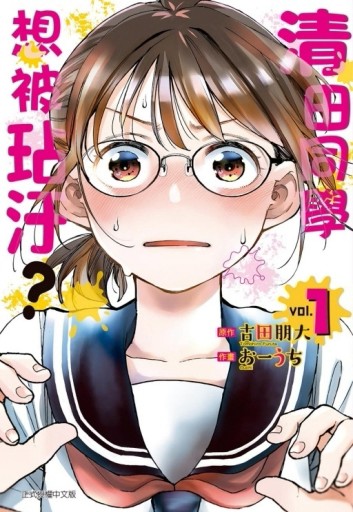 清田同學想被玷汙？（1）