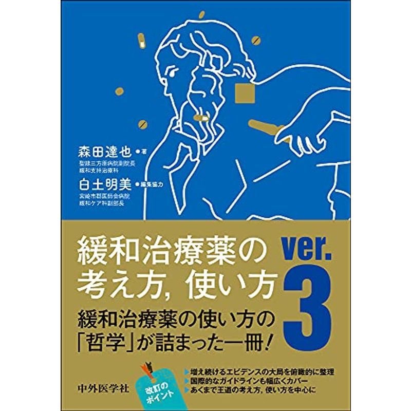 緩和治療薬の考え方,使い方 ver.3