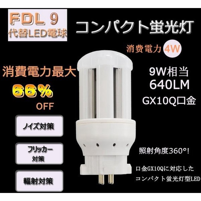 Fdl9ex 電球色 昼光色 Led化 Fdl9形led Fdl9ex 交換 Led蛍光灯 Led電球 Ledコンパクト形蛍光ランプ コンパクト蛍光灯 Gx10q 4w 640lm 防虫 通販 Lineポイント最大0 5 Get Lineショッピング