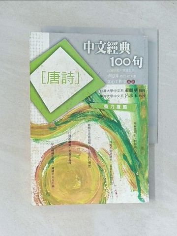【書寶二手書T1／文學_TJN】中文經典100句-唐詩_黃淑貞
