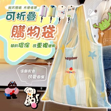 【台灣現貨】ins風大容量可折疊手提袋環保購物袋 購物袋 收納袋 環保袋 環保提袋 環保購物袋 折疊購物袋