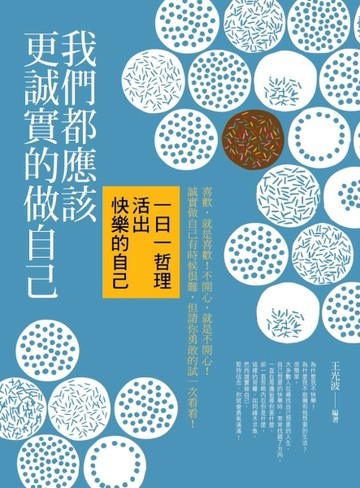 我們都應該更誠實的做自己：一日一哲理活出快樂的自己[二手書_良好]