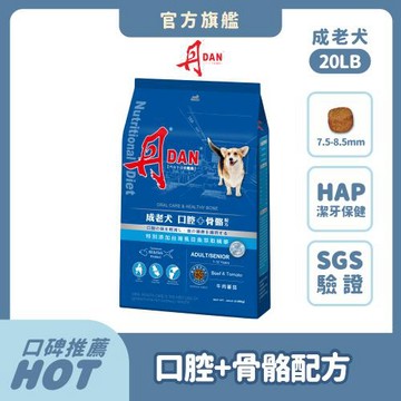 【丹DAN】成老犬配方20LB(口腔＋骨骼保健) ｜官方直營 狗飼料  老犬飼料 狗乾糧 口腔保健 骨骼保健