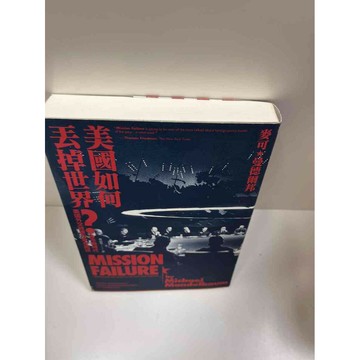 【雷根360免運】【送贈品】美國如何丟掉世界 #9成新 #九成新【P-G1254】