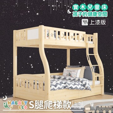 【HABABY環安家居】兒童雙層床 上漆S床腿 爬梯款 160床型(上下鋪、床架、成長床 、雙層床、兒童床架、台灣製、無毒家具製造商)