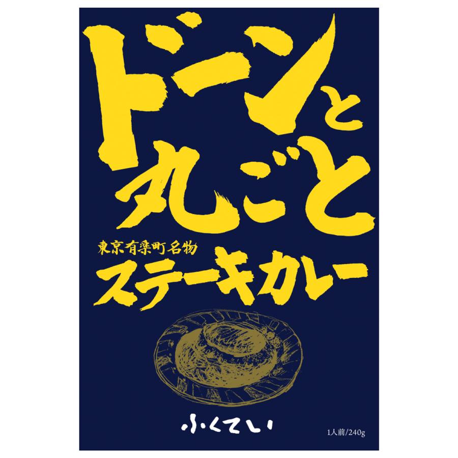 カレー専門店 ふくてい ドーンと丸ごとステーキカレー 50個セット カレー