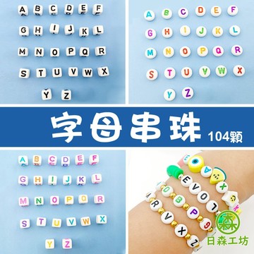 【日森工坊】英文字母串珠 字母串珠 DIY手作材料 彩色字母串珠 串珠材料 鑰匙圈材料配件 手鍊 項鍊 串飾 單字 單顆