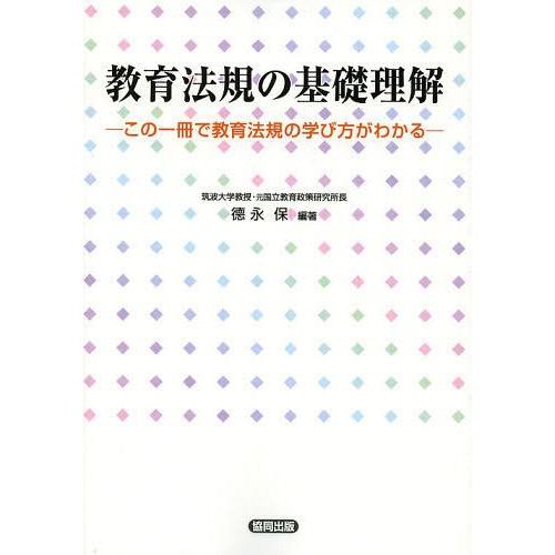 教育法規の基礎理解 この一冊で教育法規の学び方がわかる