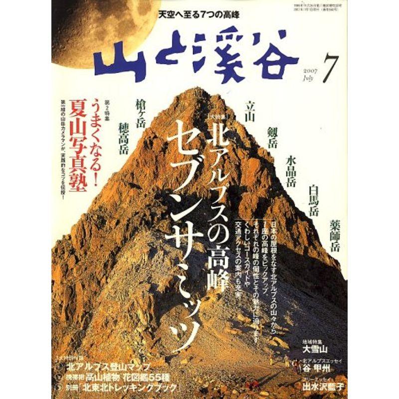 山と渓谷 2007年 07月号 雑誌