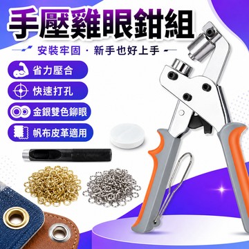 鈕釦打孔器 壓扣機 打扣鉗  布料打孔器 雞眼 打洞機打扣機 打孔鉗 壓扣鉗 洞眼鉗 雞眼鉗 氣眼壓扣鉗 篷布雨布打扣器