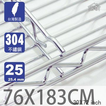 【客尊屋】304 18/8 不鏽鋼尊爵型76X183cm波浪架網片76X183cm 30X