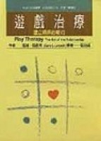 遊戲治療【二手書_良好】TAAZE讀冊生活