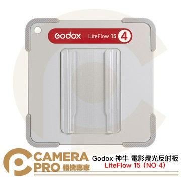 Godox 神牛 LiteFlow 15 NO 4 電影燈光反射板 15*15cm 擴散度94% [相機專家] 公司貨