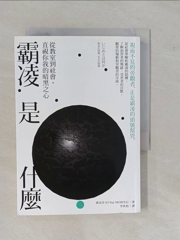 【書寶二手書T2／社會_YFE】霸凌是什麼-從教室到社會，直視你我的暗黑之心_森田洋司