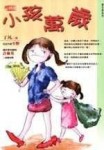 小孩萬歲[二手書_良好]