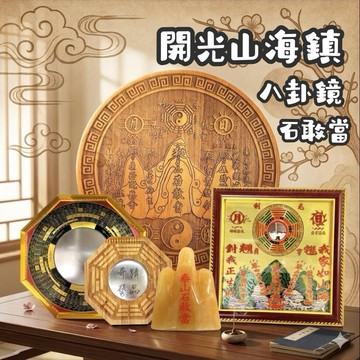 🔥奇蹟藝品🔥（竹林寺過爐.開光）山海鎮 銅板山海鎮 八卦鏡 八卦凸鏡 桃木山海鎮 八卦山海鎮 石敢當 化煞 避邪 擋煞