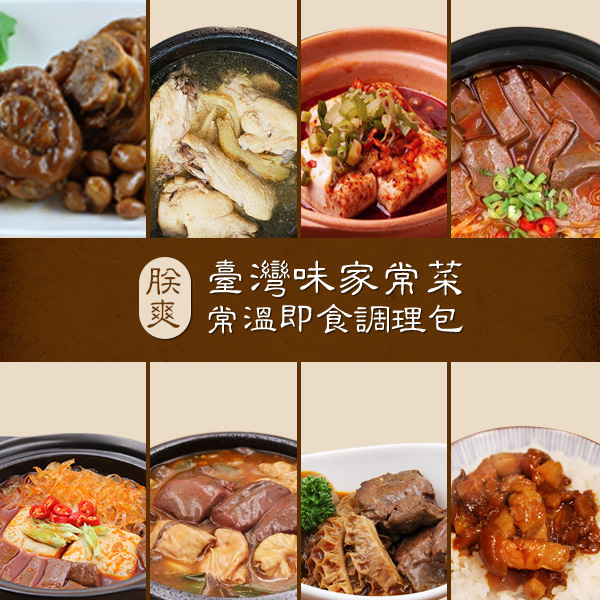 【朕爽】台式家常菜 常溫即時常溫調理包〔異國零食〕